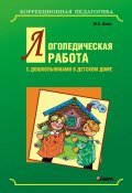 Книга "Логопедическая работа с дошкольниками в детском доме" (Илюк Марина, 2008)