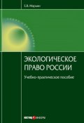 Экологическое право России (Марьин Евгений, 2008)