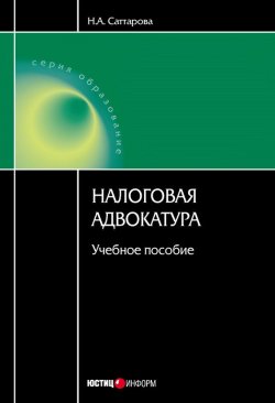 Книга "Налоговая адвокатура: учебное пособие" – Нурия Саттарова, 2008