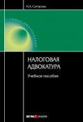 Налоговая адвокатура: учебное пособие (Саттарова Нурия, 2008)
