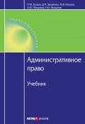 Административное право (Михаил Николаевич Иванов, Звоненко Дмитрий, и ещё 3 автора, 2011)