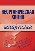 Книга "Неорганическая химия" (М. Дроздова, Андрей Дроздов)