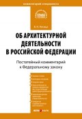 Комментарий к Федеральному закону «Об архитектурной деятельности в Российской Федерации» (постатейный) (Лисица Валерий, 2010)