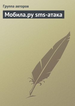 Книга "Мобила.ру sms-атака" –  леха, Коллектив авторов