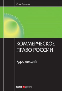 Книга "Коммерческое право России: курс лекций" – Ольга Беляева, 2009