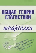 Книга "Общая теория статистики" (Лидия Щербина, 2008)