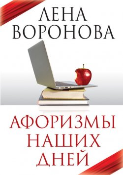 Книга "Афоризмы наших дней" – Лена Воронова, Елена Воронова, 2013