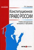 Конституционное право России: Учебно-методические материалы и программа (Анисимов Леонид, 2006)