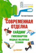 Книга "Современная отделка: сайдинг, гипсокартон, модные малярные техники" (Евгений Симонов, 2010)