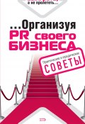 Книга "…Организуя PR своего бизнеса" (Андрей Толкачев, 2008)