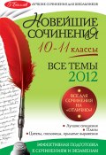Новейшие сочинения. Все темы 2012: 10-11 классы (Татьяна Каширина, А. И. Павленко, и ещё 8 авторов, 2012)