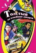Книга "Толстый на кладбище дикарей" (Мария Некрасова, Мария Борисовна Некрасова, 2007)