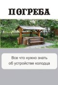 Книга "Все, что нужно знать об устройстве колодца" (Илья Мельников, 2012)