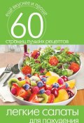 Книга "Легкие салаты для похудения" (Кашин Сергей, 2014)