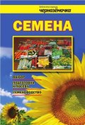 Книга "Семена. Выбор, подготовка к посеву, семеноводство" (Панкратова А., 2012)