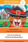 Книга "Кот в сапогах. Красная шапочка / Puss in Boots. Little Red Riding Hood" (Пахомова А., 2014)