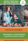 Книга "Принцесса Кентербери и другие английские легенды / Princess of Canterbury (сборник)" (Сергей Матвеев, 2014)