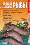 Соление, вяление, сушка и копчение рыбы (Онищенко Владимир, 2009)