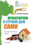 Книга "Проектируем и строим дом сами" (Евгений Симонов, 2011)