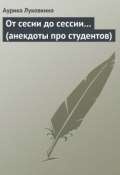 Книга "От сесии до сессии… (анекдоты про студентов)" (Сборник, Аурика Луковкина)