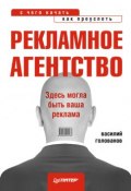 Книга "Рекламное агентство: с чего начать, как преуспеть" (Василий Голованов, 2012)