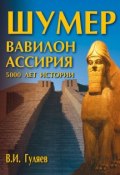 Книга "Шумер. Вавилон. Ассирия: 5000 лет истории" (Валерий Гуляев, 2005)
