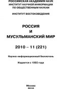 Книга "Россия и мусульманский мир № 11 / 2010" (Сченснович Валентина, 2010)