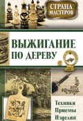 Книга "Выжигание по дереву. Техники, приемы, изделия" (Юрий Подольский, 2014)