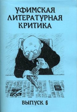 Книга "Уфимская литературная критика. Выпуск 6" – Эдуард Байков, 2006