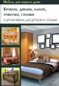 Книга "Кровати, диваны, канапе, тумбочки, столики и другая мебель для детской и спальни" (Юрий Подольский, 2014)