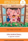 Книга "The Three Little Pigs / Три поросенка и другие сказки" (Сергей Матвеев, 2014)