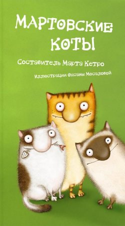 Книга "Мартовские коты (сборник)" – Марта Кетро, 2009