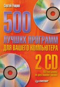 500 лучших программ для вашего компьютера (Сергей Уваров, Сергей Семенович Уваров, 2009)