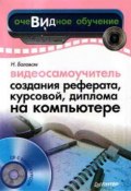 Книга "Видеосамоучитель создания реферата, курсовой, диплома на компьютере" (Баловсяк Надежда, 2008)