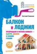 Книга "Балкон и лоджия" (Евгений Симонов, 2011)