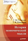 Книга "История экономической мысли" (Галина Гукасьян, Нинциева Галина, 2008)