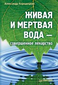 Книга "Живая и мертвая вода – совершенное лекарство" (Кородецкий Александр, 2010)