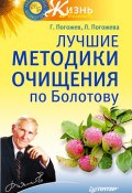 Книга "Лучшие методики очищения по Болотову" (Глеб Погожев, Лариса Погожева, 2010)