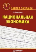 Книга "Национальная экономика" (Корниенко Олег, 2008)