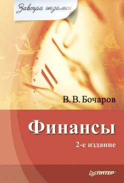 Книга "Финансы" {Завтра экзамен!} – Владимир Бочаров, 2008