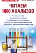 Читаем 1000 анализов (Леонид Рудницкий, 2011)