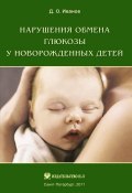 Нарушения обмена глюкозы у новорожденных детей (Дмитрий Иванов, Дмитрий Олегович Иванов, 2011)