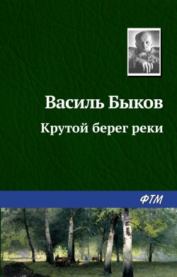 Книга "Крутой берег реки" – Василий Быков, 1972