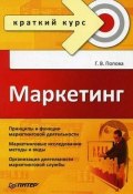 Книга "Маркетинг. Краткий курс" (Галина Попова, 2010)