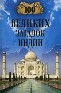 Книга "100 великих загадок Индии" {100 великих (Вече)} – Николай Непомнящий, 2010