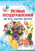 Новые поздравления на все случаи жизни (Фидорович Оринэ, 2011)
