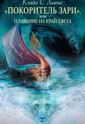 Книга "Хроники Нарнии: «Покоритель Зари», или Плавание на край света" (Клайв Льюис, 2010)