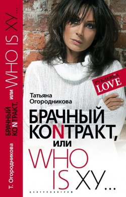 Книга "Брачный контракт, или Who is ху…" – Татьяна Огородникова, 2007
