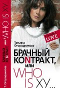 Брачный контракт, или Who is ху… (Татьяна Огородникова, 2007)