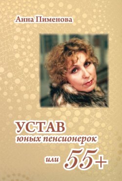 Книга "Устав юных пенсионерок, или 55+" – Анна Пименова, 2013